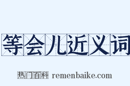 等会儿近义词是什么意思的图片